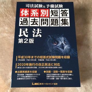 新品☆改正民法対応！LEC司法試験＆予備試験体系別短答過去問題集 民法 第2版(資格/検定)