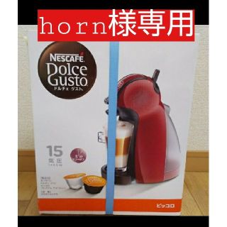 ネスレ(Nestle)の【お値下げ中】ネスカフェ ドルチェグスト ピッコロ MD9744-PR(エスプレッソマシン)