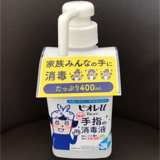 ビオレ(Biore)の【未使用新品】ビオレu 薬用 手指の消毒液(日用品/生活雑貨)