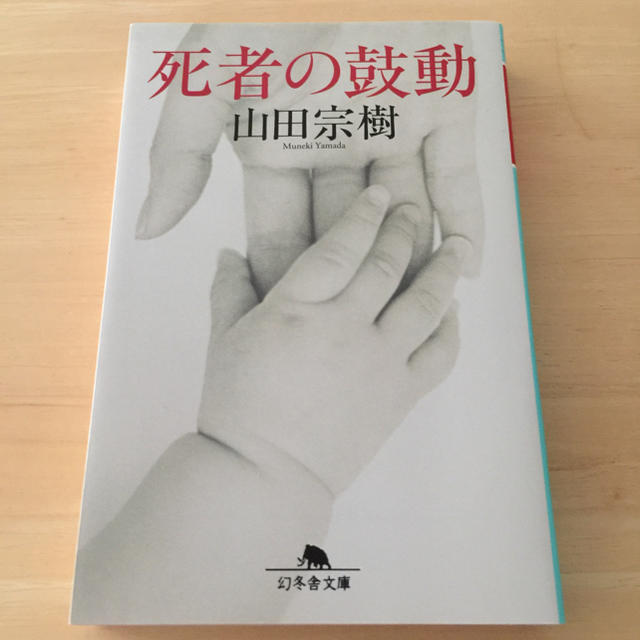 死者の鼓動 エンタメ/ホビーの本(文学/小説)の商品写真