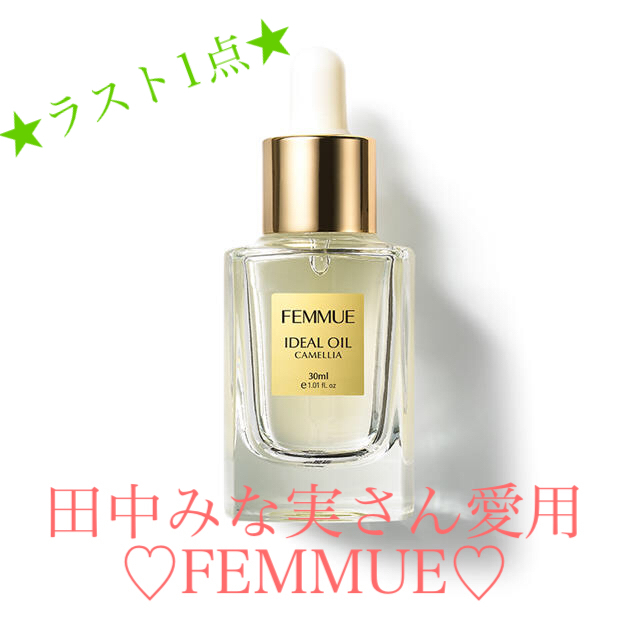 YouTuber★最安値★ FEMMUE ファミュ　 アイディアルオイル　オイル　コスメキッチン