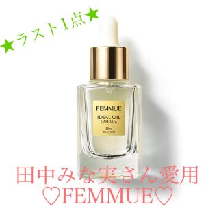 コスメキッチン(Cosme Kitchen)の★最安値★ FEMMUE ファミュ　 アイディアルオイル　オイル　コスメキッチン(フェイスオイル/バーム)