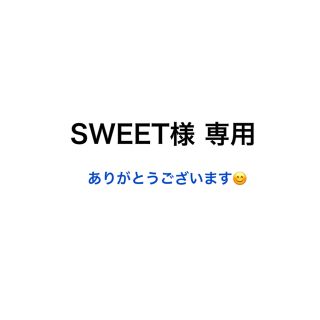 SWEET様 専用(その他)