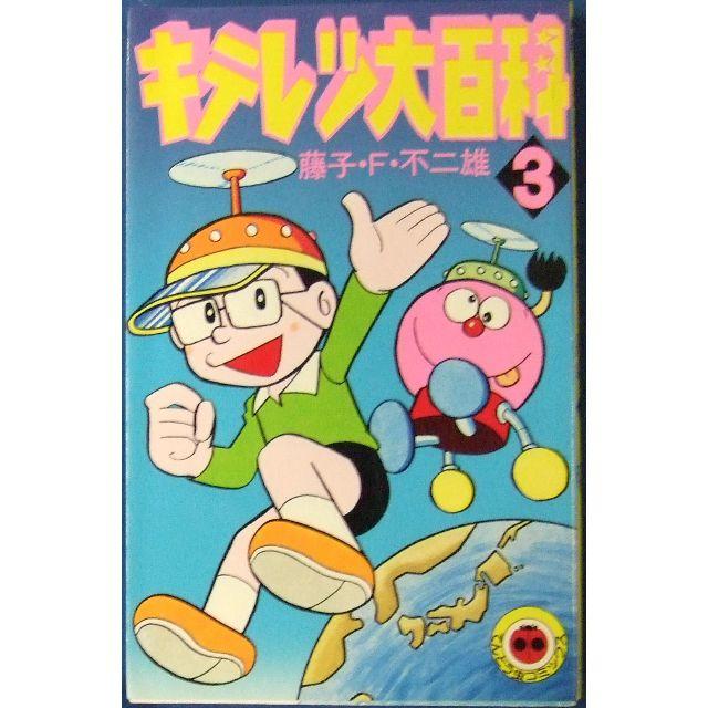 キテレツ大百科 ３ 藤子 ｆ 不二雄 少年コミックの通販 By ジャスミン S Shop ラクマ