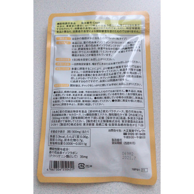 大正製薬(タイショウセイヤク)のお腹の脂肪が気になる方のタブレット　30日分　大正製薬 食品/飲料/酒の健康食品(その他)の商品写真