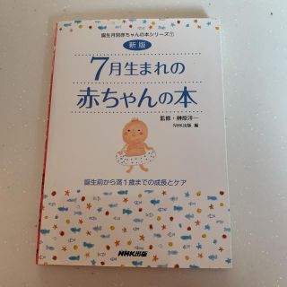 【値下げ】７月生まれの赤ちゃんの本 誕生前から満１歳までの成長とケア 新版(結婚/出産/子育て)