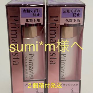 プリマヴィスタ(Primavista)のsumi*m様専用　プリマヴィスタ　化粧下地　皮脂くずれ防止(化粧下地)