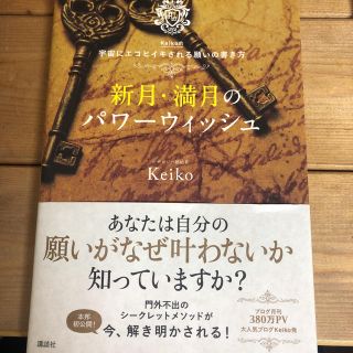 新月満月のパワーウィッシュ(趣味/スポーツ/実用)