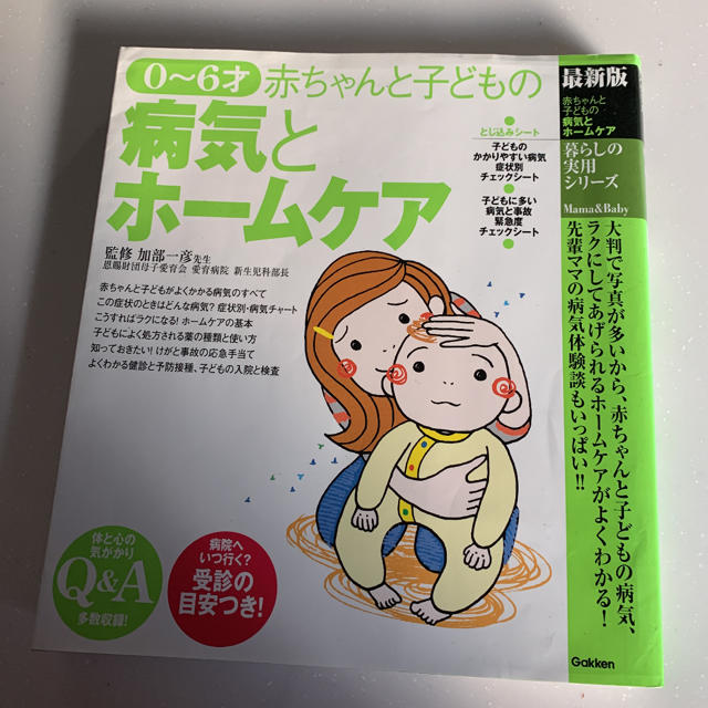 学研(ガッケン)の【値下げ】赤ちゃんと子どもの病気とホ－ムケア ０～６才　最新版 エンタメ/ホビーの本(健康/医学)の商品写真