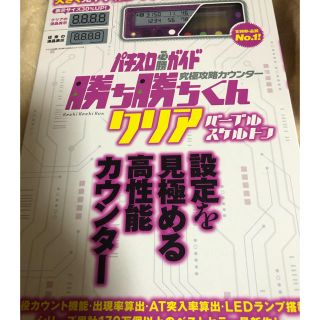 子役　小役カウンター　勝ち勝ちくん　クリアパープルスケルトン　カチカチくん(パチンコ/パチスロ)