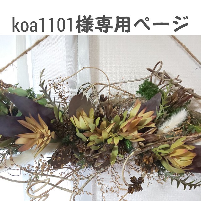 koa1101様専用ページ ハンドメイドのフラワー/ガーデン(その他)の商品写真