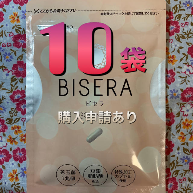 ビセラ ×10袋