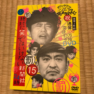 ダウンタウンのガキの使いやあらへんで！！（祝）通算300万枚突破記念（15）（罰(お笑い/バラエティ)