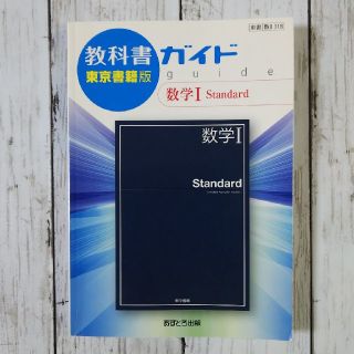 教科書ガイド東京書籍版数学１　Ｓｔａｎｄａｒｄ(語学/参考書)