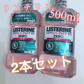 リステリン(LISTERINE)の☆リステリン2本セット 500ml ☆(マウスウォッシュ/スプレー)