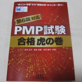 【レッドタイガーさん専用】【新品】PMP試験合格虎の巻　第６版対応版(資格/検定)