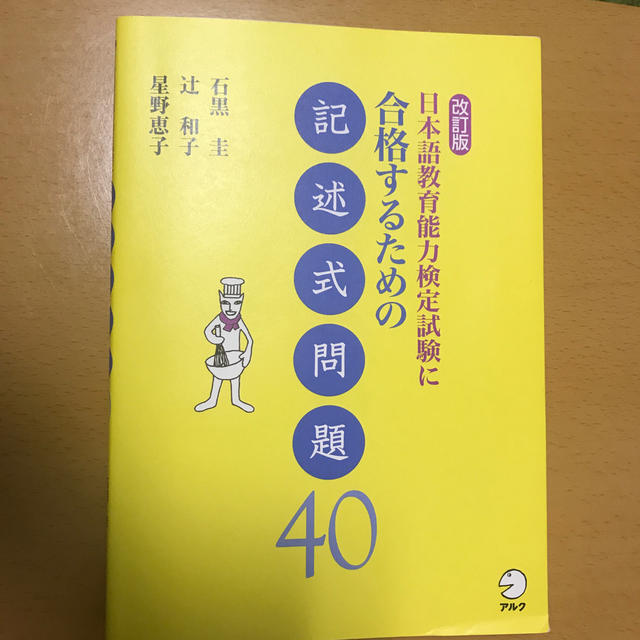 日本語教育能力検定試験に合格するための記述式問題４０ 改訂版 エンタメ/ホビーの本(語学/参考書)の商品写真