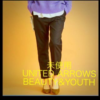 ビューティアンドユースユナイテッドアローズ(BEAUTY&YOUTH UNITED ARROWS)の最終値下げ　未使用UNITED ARROWS  BEAUTY&YOUTH(カジュアルパンツ)