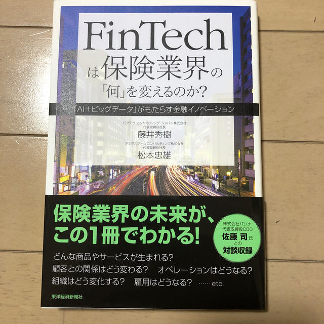 ＦｉｎＴｅｃｈは保険業界の「何」を変えるのか？ エンタメ/ホビーの本(ビジネス/経済)の商品写真