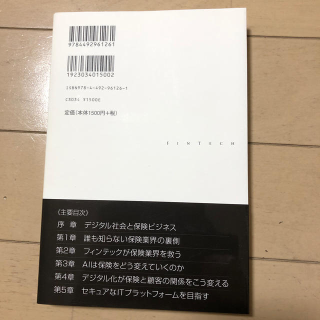 ＦｉｎＴｅｃｈは保険業界の「何」を変えるのか？ エンタメ/ホビーの本(ビジネス/経済)の商品写真