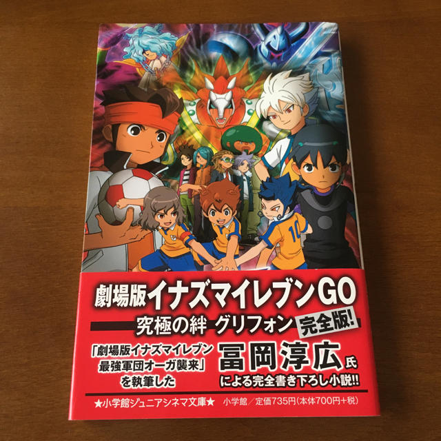 小学館 小説 劇場版イナズマイレブンgo 究極の絆 グリフォンの通販 By Jamshop ショウガクカンならラクマ