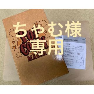 ポップコーンメーカー⭐︎未使用⭐︎新品(調理機器)