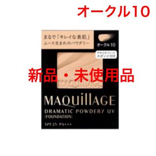 マキアージュ(MAQuillAGE)の資生堂 マキアージュ ドラマティックパウダリー UV オークル10(ファンデーション)