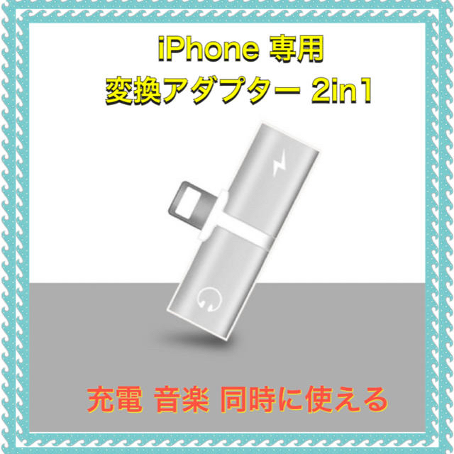 iPhone(アイフォーン)の変換アダプター  2in1  スマホ/家電/カメラのスマホアクセサリー(ストラップ/イヤホンジャック)の商品写真