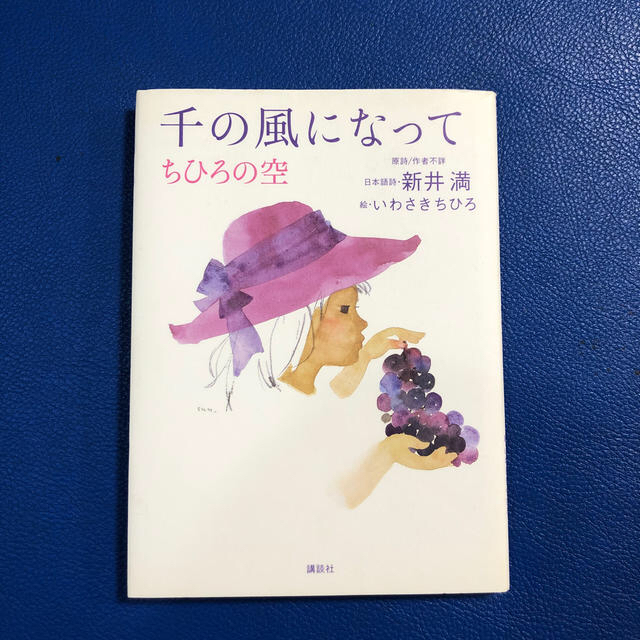 千の風になってちひろの空 エンタメ/ホビーの本(文学/小説)の商品写真