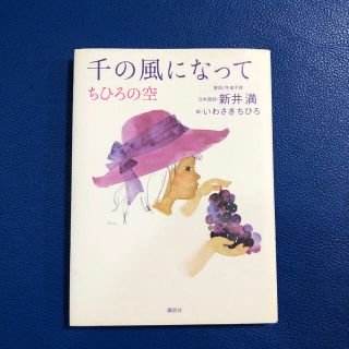 千の風になってちひろの空(文学/小説)