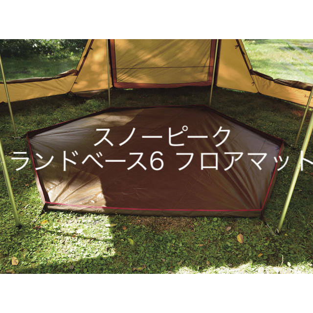 スノーピーク(snow peak) ランドベース6 フロアマット TM-626 スノーピーク(snow peak) ランドベース6 フロアマット TM-626