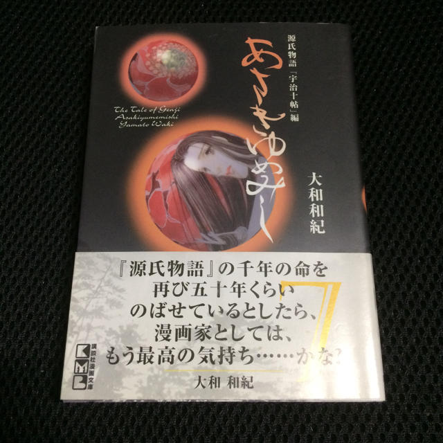 講談社(コウダンシャ)のあさきゆめみし 7巻 源氏物語「宇治十帖」編 大和和紀 講談社漫画文庫 エンタメ/ホビーの本(文学/小説)の商品写真