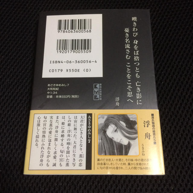 講談社(コウダンシャ)のあさきゆめみし 7巻 源氏物語「宇治十帖」編 大和和紀 講談社漫画文庫 エンタメ/ホビーの本(文学/小説)の商品写真