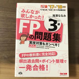 タックシュッパン(TAC出版)のみんなが欲しかった！ＦＰの問題集３級 ２０１７－２０１８年版(資格/検定)