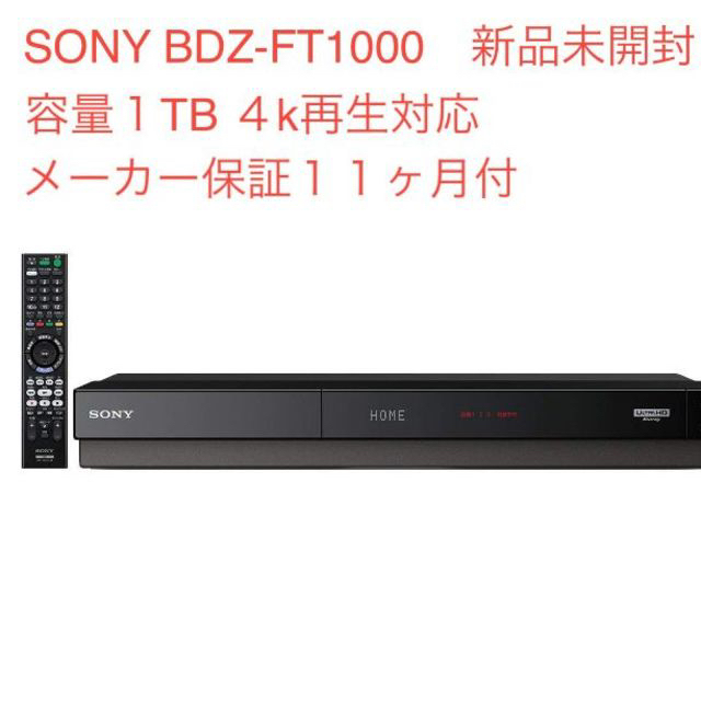 SONY(ソニー)のSONY BDZ-FT1000 新品未開封 Blu-rayﾌﾞﾙｰﾚｲ 4K スマホ/家電/カメラのテレビ/映像機器(ブルーレイレコーダー)の商品写真