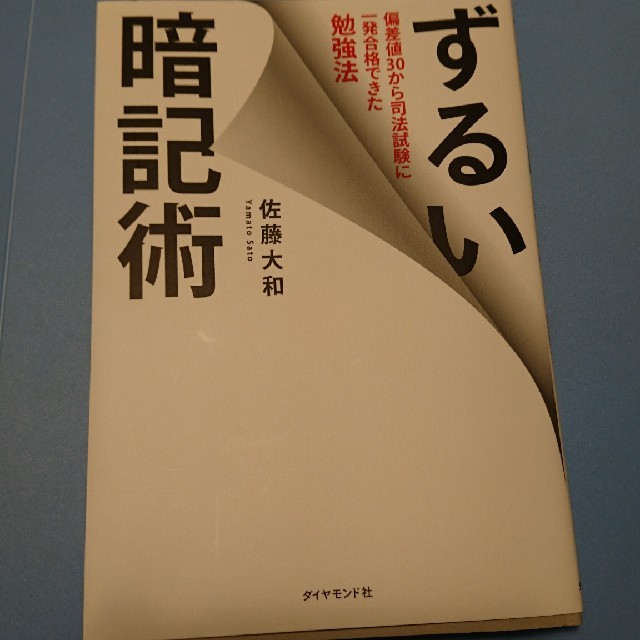 ずるい暗記術 偏差値３０から司法試験に一発合格できた勉強法 エンタメ/ホビーの本(ビジネス/経済)の商品写真