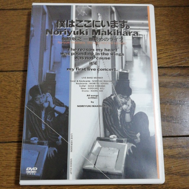 僕はここにいます。　槇原敬之　一番初めのライブ DVD