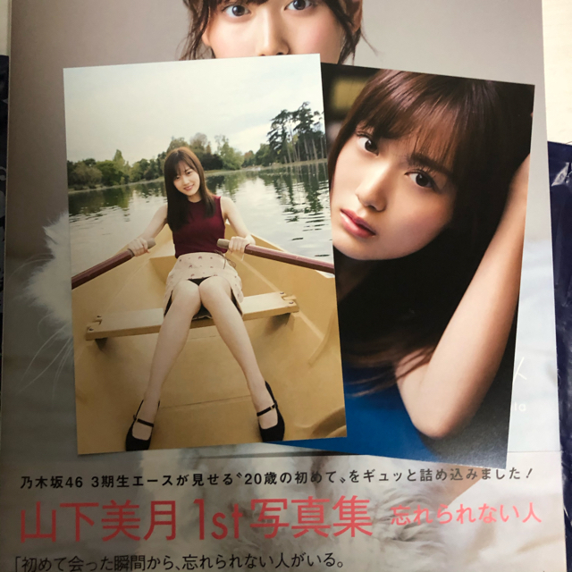 乃木坂46(ノギザカフォーティーシックス)の忘れられない人 山下美月１ｓｔ写真集　サイン入り　ポストカード付き エンタメ/ホビーの本(アート/エンタメ)の商品写真