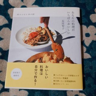 あなたの料理がいちばんおいしい　長尾智子(料理/グルメ)