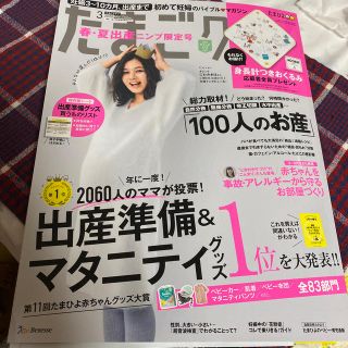 たまごクラブ 2020年 03月号(結婚/出産/子育て)