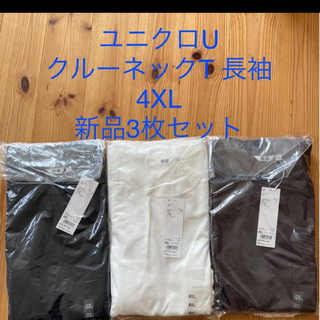 ユニクロ(UNIQLO)の新品 3枚セット ユニクロU クルーネックT 長袖 4XL(Tシャツ/カットソー(七分/長袖))