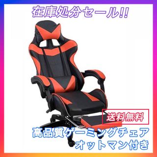 【新品】ゲーミングチェア オットマン付き レッド(デスクチェア)