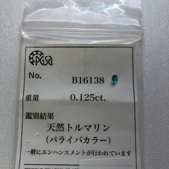 天然パライバトルマリン 0.125ctルース-
