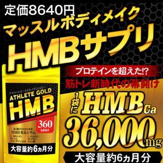 HMB サプリ アスリートゴールド 約6ヶ月分(ダイエット食品)