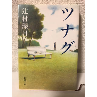 ツナグ(文学/小説)