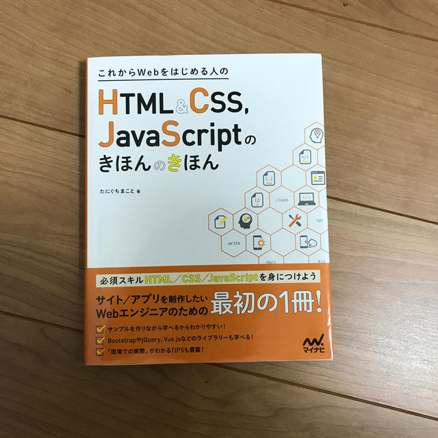 これからＷｅｂをはじめる人のＨＴＭＬ＆ＣＳＳ，ＪａｖａＳｃｒｉｐｔのきほんのきほ エンタメ/ホビーの本(コンピュータ/IT)の商品写真