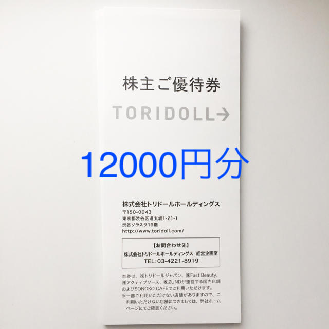 レストラン/食事券最新 トリドール 株主優待 12000円分