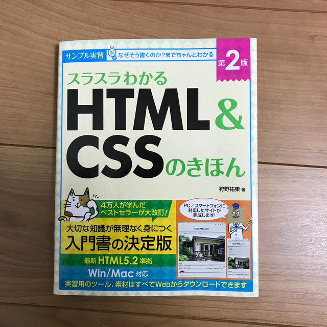 スラスラわかるＨＴＭＬ＆ＣＳＳのきほん サンプル実習 第２版 エンタメ/ホビーの本(コンピュータ/IT)の商品写真