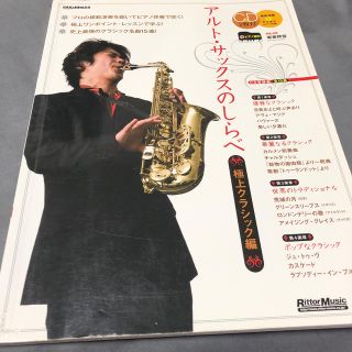 【古書、訳あり特価】アルト・サックスのしらべ ＣＤ付 極上クラシック編(サックス)