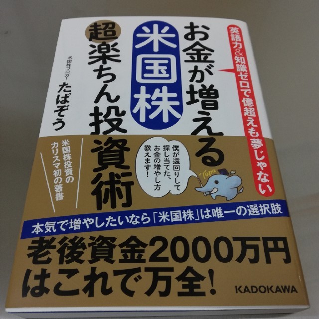 角川書店(カドカワショテン)のお金が増える米国株超楽ちん投資術 英語力＆知識ゼロで億超えも夢じゃない エンタメ/ホビーの本(ビジネス/経済)の商品写真